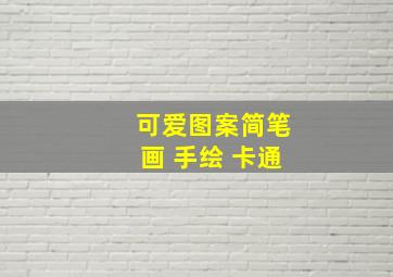 可爱图案简笔画 手绘 卡通